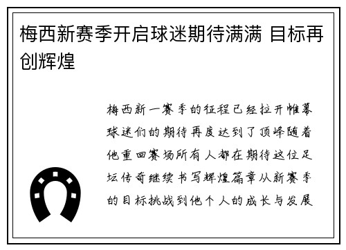 梅西新赛季开启球迷期待满满 目标再创辉煌 梅西新赛季开启球迷期待满满 目标再创辉煌