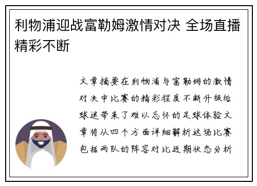 利物浦迎战富勒姆激情对决 全场直播精彩不断