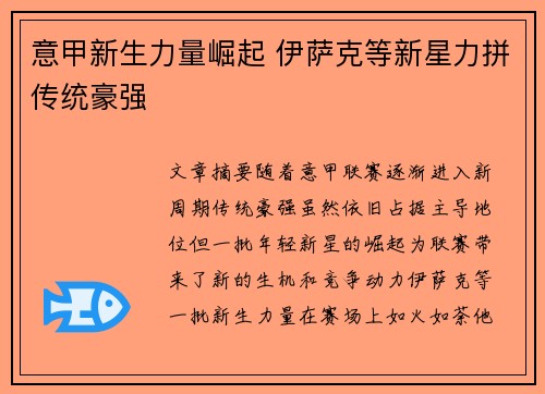 意甲新生力量崛起 伊萨克等新星力拼传统豪强 意甲新生力量崛起 伊萨克等新星力拼传统豪强