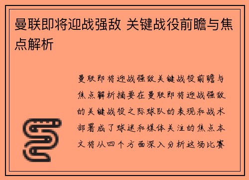 曼联即将迎战强敌 关键战役前瞻与焦点解析