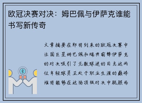欧冠决赛对决:姆巴佩与伊萨克谁能书写新传奇 欧冠决赛对决:姆巴佩与伊萨克谁能书写新传奇