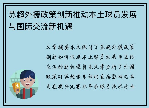 苏超外援政策创新推动本土球员发展与国际交流新机遇 苏超外援政策创新推动本土球员发展与国际交流新机遇