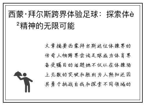 西蒙·拜尔斯跨界体验足球:探索体育精神的无限可能 西蒙·拜尔斯跨界体验足球:探索体育精神的无限可能