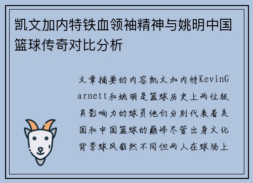 凯文加内特铁血领袖精神与姚明中国篮球传奇对比分析