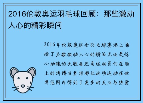 2016伦敦奥运羽毛球回顾：那些激动人心的精彩瞬间