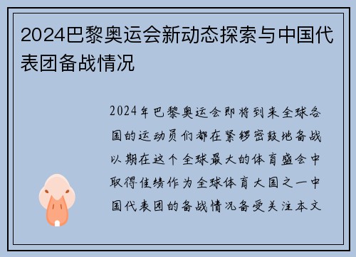 2024巴黎奥运会新动态探索与中国代表团备战情况