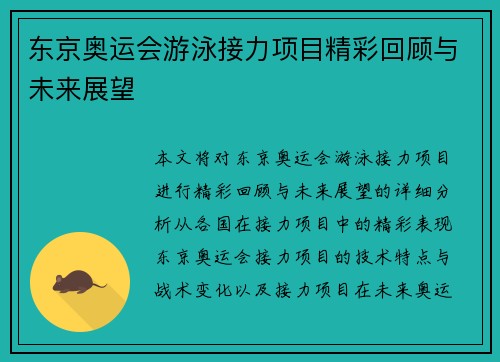东京奥运会游泳接力项目精彩回顾与未来展望 东京奥运会游泳接力项目精彩回顾与未来展望