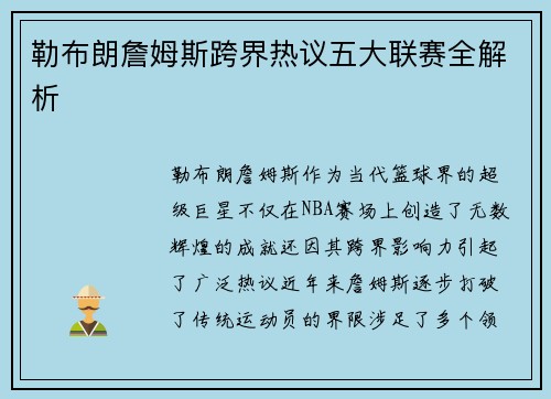 勒布朗詹姆斯跨界热议五大联赛全解析 勒布朗詹姆斯跨界热议五大联赛全解析