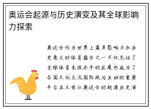 奥运会起源与历史演变及其全球影响力探索