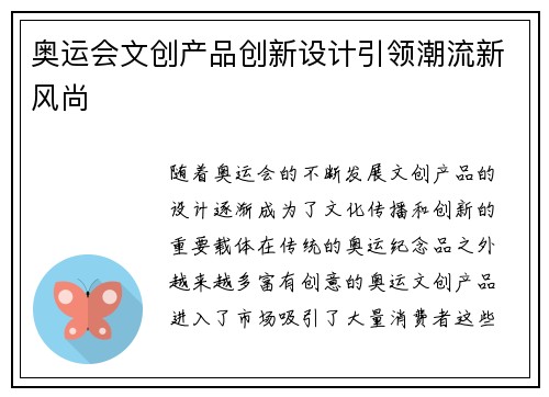 奥运会文创产品创新设计引领潮流新风尚 奥运会文创产品创新设计引领潮流新风尚