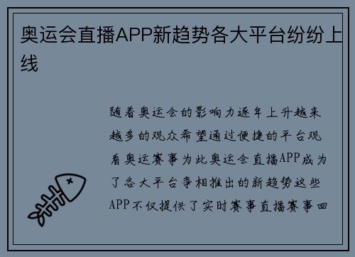 奥运会直播APP新趋势各大平台纷纷上线