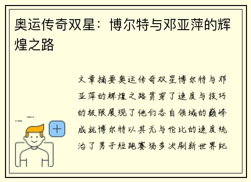 奥运传奇双星:博尔特与邓亚萍的辉煌之路 奥运传奇双星:博尔特与邓亚萍的辉煌之路