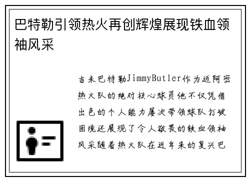 巴特勒引领热火再创辉煌展现铁血领袖风采