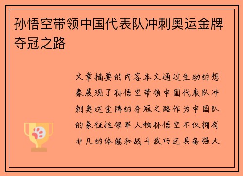 孙悟空带领中国代表队冲刺奥运金牌夺冠之路