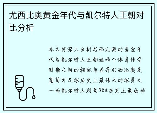 尤西比奥黄金年代与凯尔特人王朝对比分析