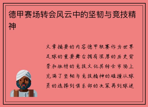 德甲赛场转会风云中的坚韧与竞技精神 德甲赛场转会风云中的坚韧与竞技精神