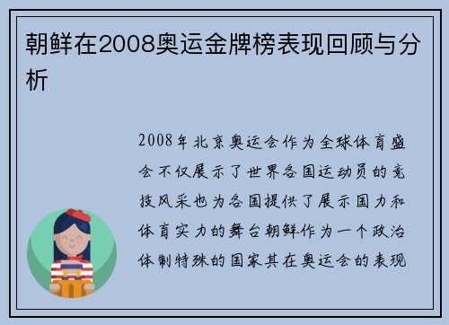 朝鲜在2008奥运金牌榜表现回顾与分析