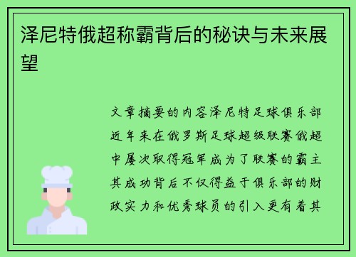 泽尼特俄超称霸背后的秘诀与未来展望